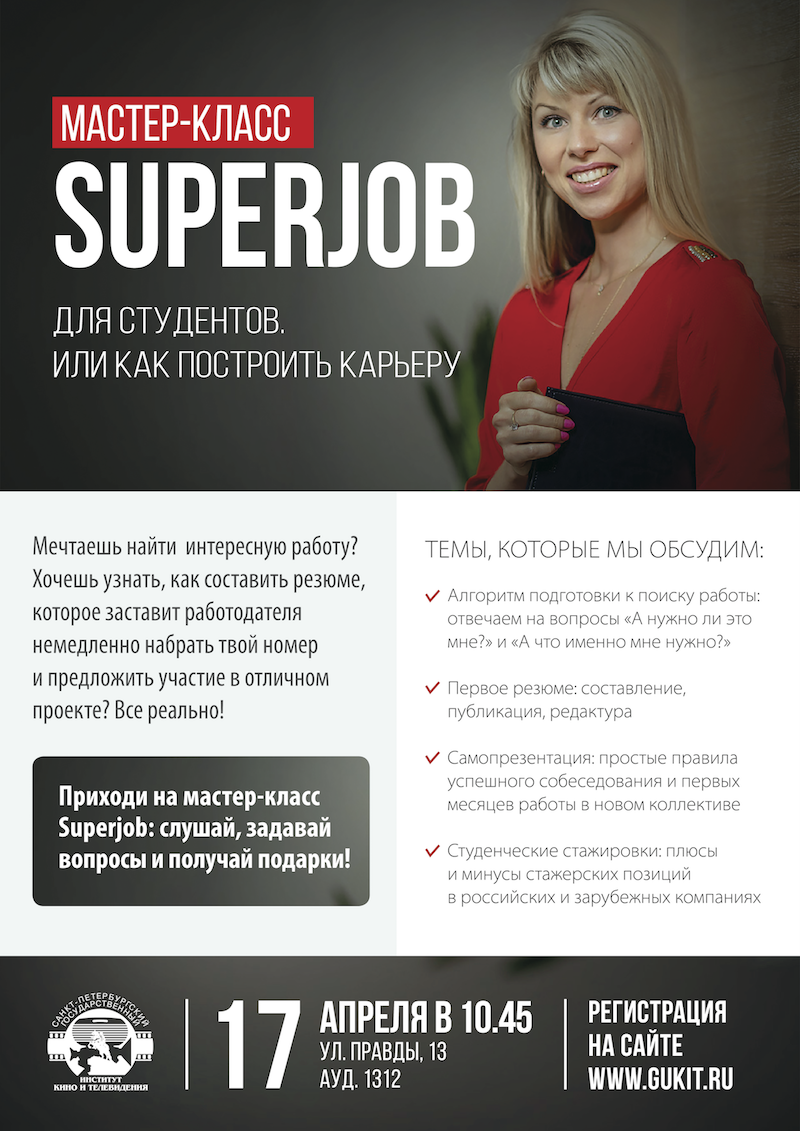 Правда регистрация. SUPERJOB реклама. Суперджоб работа. SUPERJOB вакансии. Плюсы стажировок для студентов.